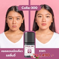 COLLA300 Lychee คอลลาเจนเม็ดเคี้ยว รสลิ้นจี่