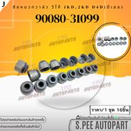 ซีลหมวกวาล์ว วีโก้ 1KD 2KD D4D ดีเซล (มีราคา 1ตัว กับ 16 ตัว)# 90080-31099 **สินค้าราคาดี แบรนด์.K-O