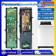 แผงเครื่องซักผ้าพานาโซนิค/บอร์ดเครื่องซักผ้าPanasonic_พานาโซนิค-รุ่น NA-F100A1/NA-F100A2-อะไหล่ใหม่แท้บริษัท-ใช้ได้กับทุกรุ่นที่ทางร้านระบุไว้