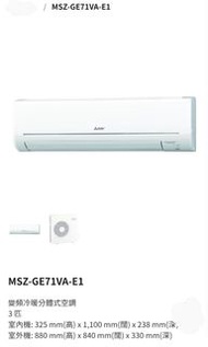 Mitsubishi Electric 三菱電機 3匹變頻冷暖分體式冷氣機 MSZ-GE71VA e1