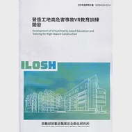 營造工地高危害事故VR教育訓練開發 ILOSH109-S314 作者：余文德,劉國青