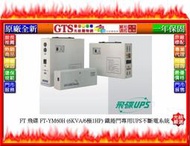 【GT電通】FT 飛碟  FT-YM60H (6KVA/6極1HP) 鐵捲門專用UPS不斷電系統~下標先問台南門市庫存