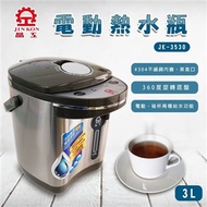 【晶工牌】3.0L電動熱水瓶 JK-3530