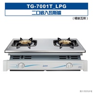 【TOPAX 莊頭北】 【TG-7001T_LPG 】LPG/NG二口嵌入瓦斯爐-桶裝瓦斯 (全台安裝)