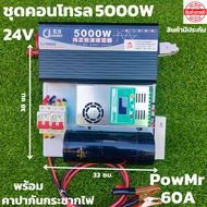 ชุดนอนนา 24v 5000w ชุดคอนโทรลเพียวซายเวฟแท้ ชาร์จเจอร์60A 24V to 220V อินเวอร์เตอร์ 5000W พร้อมคาปาลดการกระชากไฟ สินค้าประกันศูนย์ไทย