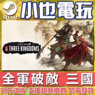 【小也】Steam 全軍破敵：三國 Total War: THREE KINGDOMS 官方正版PC