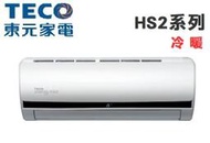 TECO 東元【MS80IE-HS2/MA80IH-HS2】12-13坪 R32 HS2系列 變頻冷暖 冷氣 自清淨功能