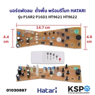 บอร์ดพัดลม แผงวงจรพัดลม ตั้งพื้น พร้อมรีโมท HATARI ฮาตาริ รุ่น P16R2 P16D1 HT9621 HT9622 อะไหล่พัดลม