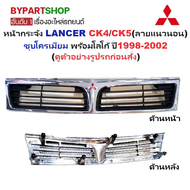 หน้ากระจัง MITSUBISHI LANCER CK4 [ck5] ปี 1998-1999 กระจังหน้า แลนเซอร์ [รหัส CK5-FPI]