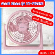 พัดลม ฮาตาริ Hatari พัดลมขนาดเล็ก พัดลมตั้งโต๊ะ พัดลมทรงกลม 8 นิ้ว Hatari รุ่น HT-PS20M1 พัดลมไซโคลน fan คละสี (เลือกสีไม่ได้)