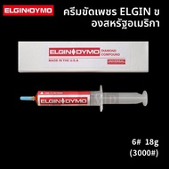 ELGIN DYMO ครีมขัดเงาเพชรแท้ 18 กรัม ครีมขัดเงากระจกละเอียดอ่อน สำหรับเครื่องมือกล เครื่องมืออุปกรณ์