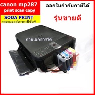 เครื่องปริ้น printerCanon MP287 พร้อมติดแท้งค์ มือ2