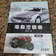 電動汽機車丨李添財丨2022年2月三版六刷丨全華丨ISBN 9789864631971(無書寫、劃記)
