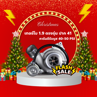 เทอร์โบ 1.9 ตรงรุ่น ปาก 41 ท้าย 12 ใบ การันตีรับบูส 45-50 PSI
