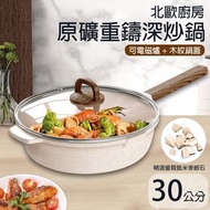 北歐廚房原礦重鑄深炒鍋 30公分/可電磁爐+木紋鍋蓋 產品尺寸：30X53X25公分 包裝尺寸：54X36X11公分 淨重/毛重：1.8公斤/2.5公斤 產品材質：麥飯石 內容物：炒鍋X1、鍋蓋X1 