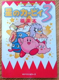 SFC 星之卡比3 日文攻略本 星のカービィ 3 極楽本  Kirby 