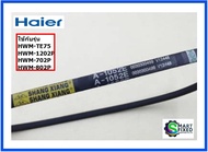 สายพานเครื่องซักผ้าไฮเออร์/V-Belt/Haier/0030300499/อะไหล่แท้จากโรงงาน