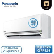 ［Panasonic 國際牌］6-8坪 QX系列 變頻冷專壁掛 一對一冷氣 CS-QX40FA2/CU-QX40FCA2