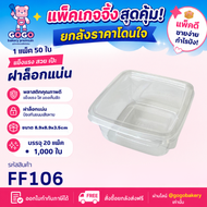 ยกลัง FF106 กล่องเบเกอรี่ แพ็ค 50ใบ/20แพ็ค (1000ใบ) ใช้เยอะ ประหยัดกว่า (1ลัง ต่อบิล)