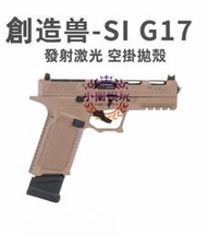 滿299發貨小蘭模玩現貨 創造獸si g17連發自動反吹拋殼激