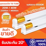 ชุดหลอดไฟLED T8 ขั้วทอง 20W/40W หลอดไฟยาว หลอดไฟสั้น หลอดนีออนแอลอีดี ขั้วสีขาว ขั้วสีทอง แสงสีขาว ห