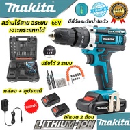 MAKITA Wireless Drill 68V สว่านไร้สาย 3 Drill System สว่านไร้  สายไร้แปรงถ่านสว่านกระแทก  Wireless D