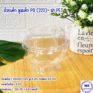 ถ้วยเค้ก มูสเค้ก พุดดิ้ง ขนาด 250 ml. ( 222 ) + ฝา PET 20 ชุด