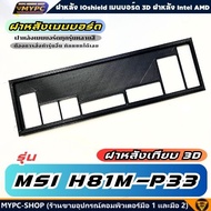 🆙 พร้อมส่ง :: ฝาหลังเมนบอร์ด :: MSI H81M-P33 :: ฝาหลังเทียบ