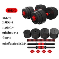 BKK ดัมเบล ปรับน้ำหนัก PVC ดัมเบลคู่ ยกน้ำหนัก มี 10kg 20kg 30kg 40kg Dumbbells