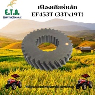เฟืองเกียร์หลัก รถไถยันมาร์ YANMAR รุ่น EF352T (40TX14T) /EF453T (27TX19T)/(21TX19T)/(33TX19T) ราคาข