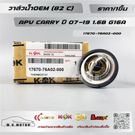 วาล์วน้ำOEM(ราคา/1ชิ้น) (82 C) APV CARRY ปี 07-19 1.6B G16A #17670-76A02-000--ตรงปก ไม่จกตา ส่งไว--
