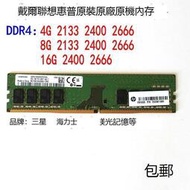 品牌機內存條4G 8G 16G DDR4 2133 2400 2666三星海力士鎂光記憶