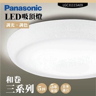 【Panasonic 國際牌】 LED吸頂燈-三系列-和卷-LGC31115A09(日本製造、原廠保固、調光調色)