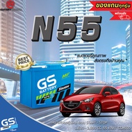 GS N55 ISS START STOP แบตเตอรี่รถยนต์(กึ่งแห้ง) ขั้วซ้าย เหมาะกับรถรุ่นใหม่ปี2014 ขึ้นไป ระบบ START STOP1,500-2,000 cc. 55 แอมป์ CCA500