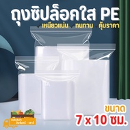 Clear PE Ziplock Bag Size 7 x 10 cm.