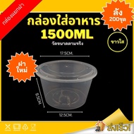 1500ml ถ้วยพร้อมฝา (ลัง 200ชุด) Y (สีใส) ถ้วยพลาสติก ถ้วยกลม ถ้วยซุป กล่องพลาสติก กล่องข้าว กล่องใส่