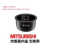 ☆  日本代購☆  MITSUBISHI 三菱電機M15W96340 電子鍋專用內鍋 適用於NJ-VWA10 預購