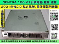 NISSAN SENTRA 180 M1 引擎電腦維修 2.0 2001- ECM ECU 維修 修理 冷氣AC訊號故障