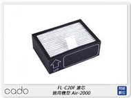 ☆閃新☆cado FL-C20F 濾芯 空氣清淨機 濾網 適用 Air-2000 (FLC20F,公司貨)