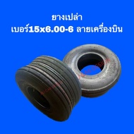 พร้อมส่งจากไทย‼️ ยางเปล่าขอบ6 เบอร์15x6.00-6 ลายเครื่องบิน