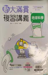 翰林 地球科學 新大滿貫複習講義  學測 分科測驗 指考 高中