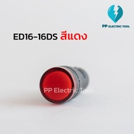 ไพลอตแลมป์ ไพล็อตแลม LED 16mm 12VAC/DC 24VAC/DC 220VAC  (Pilot Lamp) ED16-16DS