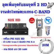 PSI ชุดเพิ่มจุดรับชมจุดที่ 2 อิสระสำหรับจานดาวเทียมแบบตะแกรง C-BAND ระบบHD (เครื่อง PSI S2X HD +หัวLNB X-2 5G + สายสัญญาณ20เมตร)