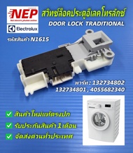 N1615 สวิตช์ล็อคประตูเครื่องซักผ้าอีเลคโทรลักซ์ตัวล็อคฝาอีเลคโทรลักซ์ ELECTROLUX DOOR LOCK TRADITIONALรุ่น EWF10842 EWP85752 EWF12732S อะไหล่แท้