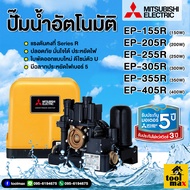 ปั๊มน้ำ Mitsubishi ปั้มเหลี่ยม อัตโนมัติ ep-155r ep-205r EP-255r EP-305r EP-355R EP-405r  ปั๊มอัตโนมัติ ST-DY-A1-800Z