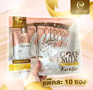 (ยกแพ็ค 10ซอง) เคราตินนมแพะ Goat Milk Keratin เคราติน สูตรนมแพะ 50 g. CARISTA (แบบ 1แพ็ค 10 ซอง)