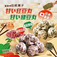 台湾の伝統菓子 甘い紅豆丸/甘い綠豆丸140g