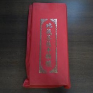 地藏菩薩本願經  上中下 注音 合訂本 經摺本   民國80年 罕見大紅塑膠封套