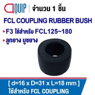 ลูกยาง บูชยาง ยางยอย F1 F2 F3 F4 ใช้สำหรับ Coupling FCL ลูกยางสำหรับยอยสลัก FCL coupling Rubber bush