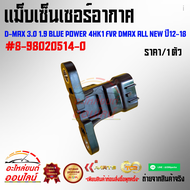 แม็บเซ็นเซอร์อากาศ D-MAX 3.0 1.9 Blue Power 4HK1 FVR Dmax All New ปี12-18 #8-98020514-0--Content ไม่